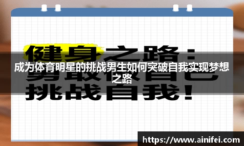 成为体育明星的挑战男生如何突破自我实现梦想之路