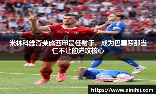 米林科维奇荣膺西甲最佳射手，成为巴塞罗那当仁不让的进攻核心