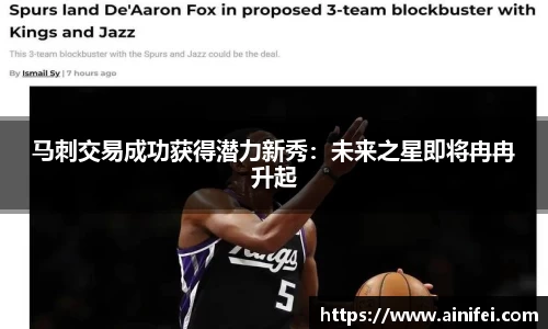 马刺交易成功获得潜力新秀：未来之星即将冉冉升起
