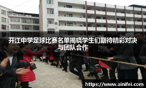 开江中学足球比赛名单揭晓学生们期待精彩对决与团队合作