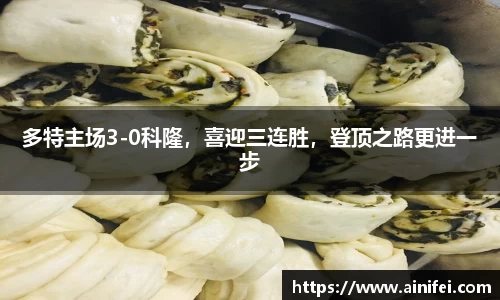 多特主场3-0科隆，喜迎三连胜，登顶之路更进一步
