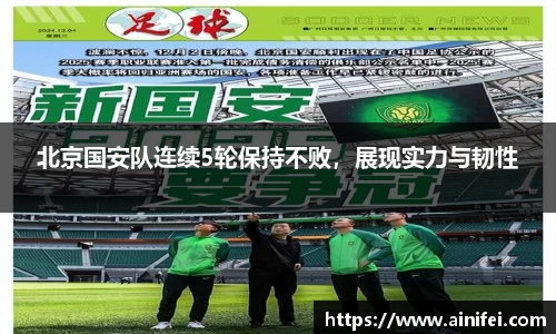 北京国安队连续5轮保持不败，展现实力与韧性