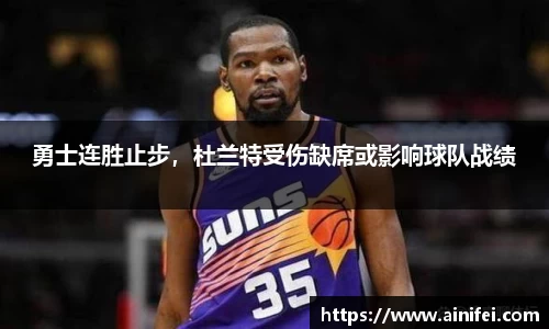 勇士连胜止步，杜兰特受伤缺席或影响球队战绩