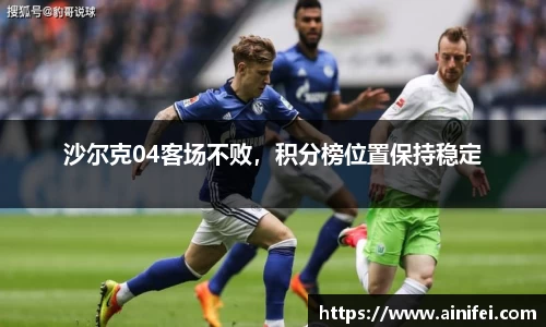 沙尔克04客场不败，积分榜位置保持稳定