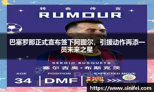 巴塞罗那正式宣布签下阿图尔，引援动作再添一员未来之星