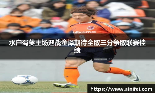 水户蜀葵主场迎战金泽期待全取三分争取联赛佳绩