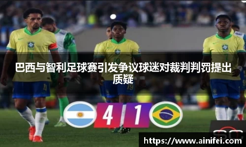 巴西与智利足球赛引发争议球迷对裁判判罚提出质疑
