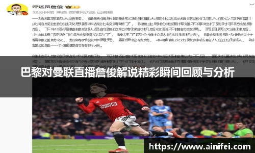 巴黎对曼联直播詹俊解说精彩瞬间回顾与分析