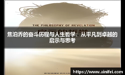 焦泊乔的奋斗历程与人生哲学：从平凡到卓越的启示与思考