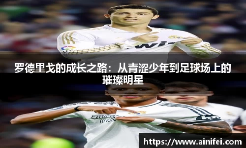 罗德里戈的成长之路：从青涩少年到足球场上的璀璨明星