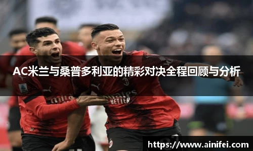 AC米兰与桑普多利亚的精彩对决全程回顾与分析