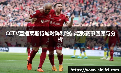 CCTV直播莱斯特城对阵利物浦精彩赛事回顾与分析