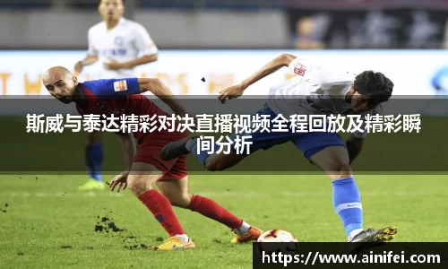 斯威与泰达精彩对决直播视频全程回放及精彩瞬间分析