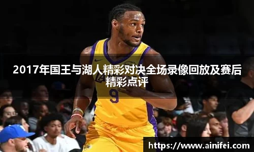 2017年国王与湖人精彩对决全场录像回放及赛后精彩点评