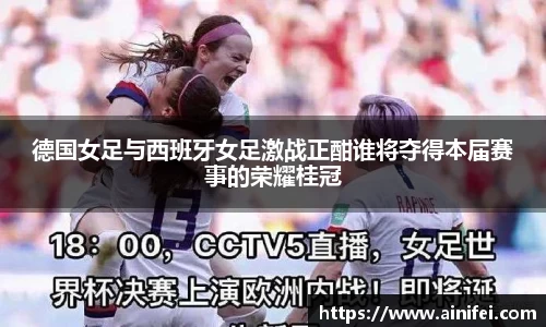 德国女足与西班牙女足激战正酣谁将夺得本届赛事的荣耀桂冠