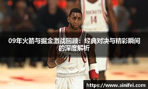 09年火箭与掘金激战回顾：经典对决与精彩瞬间的深度解析