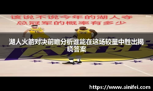 湖人火箭对决前瞻分析谁能在这场较量中胜出揭晓答案