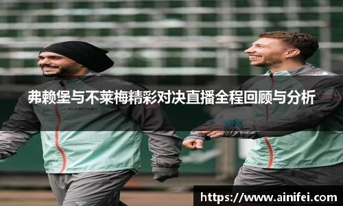 弗赖堡与不莱梅精彩对决直播全程回顾与分析