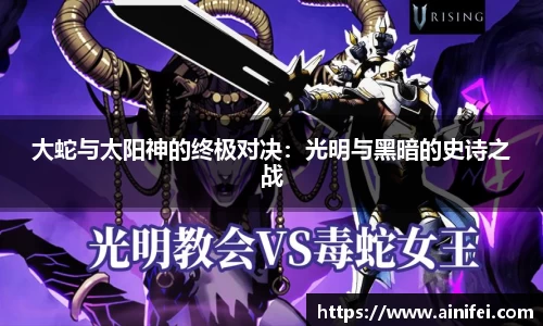 大蛇与太阳神的终极对决：光明与黑暗的史诗之战