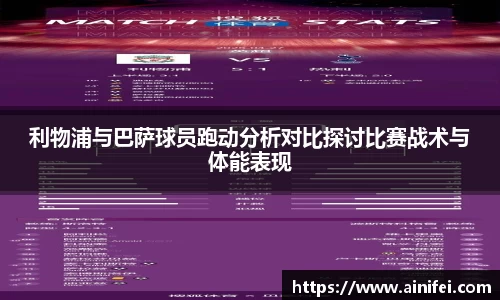 利物浦与巴萨球员跑动分析对比探讨比赛战术与体能表现