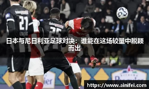 日本与尼日利亚足球对决：谁能在这场较量中脱颖而出