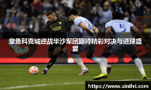 章鱼科克城迎战华沙军团期待精彩对决与进球盛宴