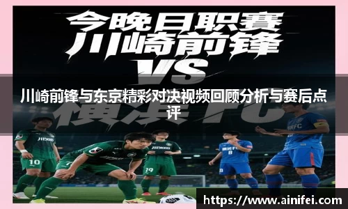 川崎前锋与东京精彩对决视频回顾分析与赛后点评
