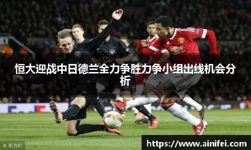 恒大迎战中日德兰全力争胜力争小组出线机会分析