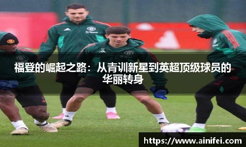 福登的崛起之路：从青训新星到英超顶级球员的华丽转身