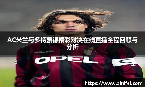 AC米兰与多特蒙德精彩对决在线直播全程回顾与分析