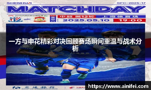 一方与申花精彩对决回顾赛场瞬间重温与战术分析