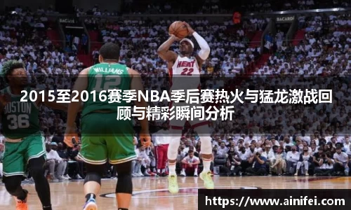 2015至2016赛季NBA季后赛热火与猛龙激战回顾与精彩瞬间分析