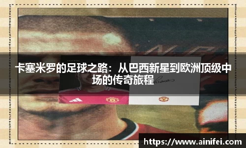 卡塞米罗的足球之路：从巴西新星到欧洲顶级中场的传奇旅程