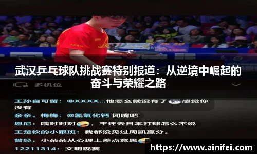 武汉乒乓球队挑战赛特别报道：从逆境中崛起的奋斗与荣耀之路