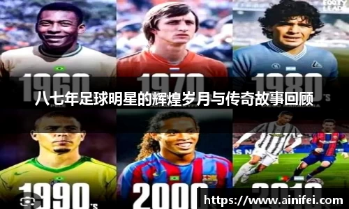 八七年足球明星的辉煌岁月与传奇故事回顾