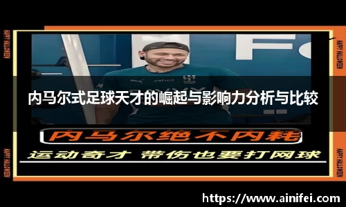 内马尔式足球天才的崛起与影响力分析与比较