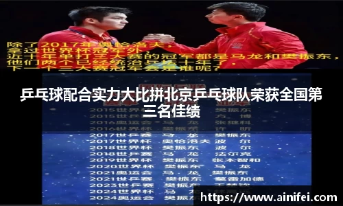 乒乓球配合实力大比拼北京乒乓球队荣获全国第三名佳绩