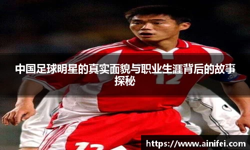 中国足球明星的真实面貌与职业生涯背后的故事探秘