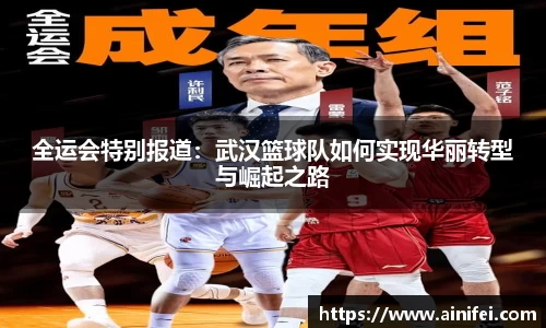 全运会特别报道：武汉篮球队如何实现华丽转型与崛起之路