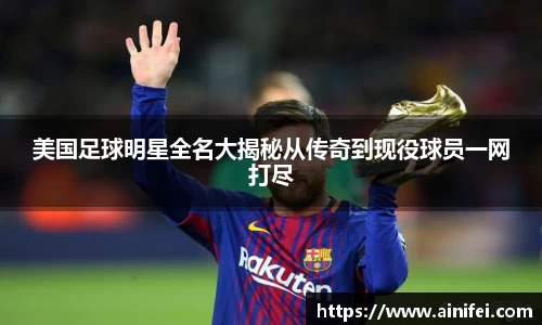 美国足球明星全名大揭秘从传奇到现役球员一网打尽