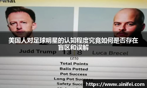 美国人对足球明星的认知程度究竟如何是否存在盲区和误解