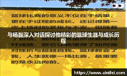 与杨磊深入对话探讨他精彩的篮球生涯与成长历程