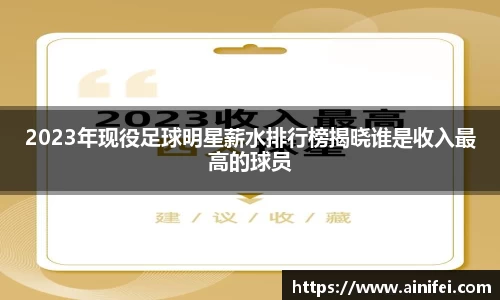 2023年现役足球明星薪水排行榜揭晓谁是收入最高的球员