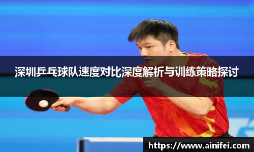 深圳乒乓球队速度对比深度解析与训练策略探讨