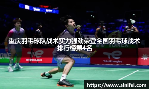 重庆羽毛球队战术实力强劲荣登全国羽毛球战术排行榜第4名