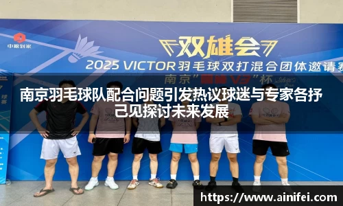 南京羽毛球队配合问题引发热议球迷与专家各抒己见探讨未来发展