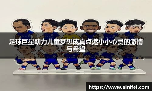 足球巨星助力儿童梦想成真点燃小小心灵的激情与希望
