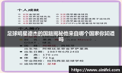 足球明星德杰的国籍揭秘他来自哪个国家你知道吗