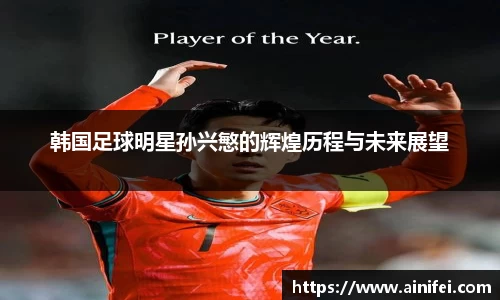 韩国足球明星孙兴慜的辉煌历程与未来展望