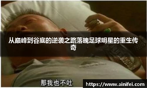 从巅峰到谷底的逆袭之路落魄足球明星的重生传奇